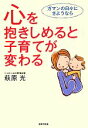 【中古】 心を抱きしめると子育てが変わる ガマンの日々にさようなら/萩原光【著】