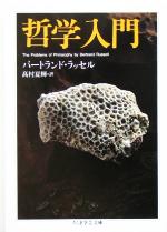 【中古】 哲学入門 ちくま学芸文庫／バートランド・ラッセル(著者),高村夏輝(訳者)