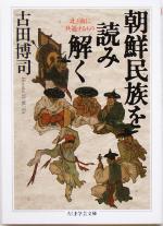 【中古】 朝鮮民族を読み解く 北と南に共通するもの ちくま学芸文庫／古田博司(著者)