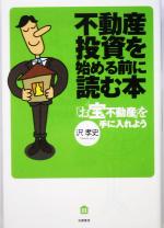 【中古】 不動産投資を始める前に読む本 お宝不動産を手に入れ