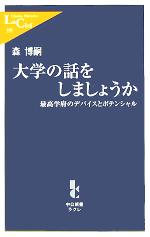 【中古】 大学の話をしましょうか 最高学府のデバイスとポテンシャル 中公新書ラクレ／森博嗣(著者) 【中古】afb