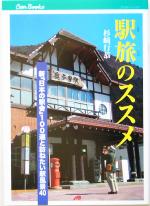 【中古】 駅旅のススメ 新『日本の駅舎』100選と訪ねたい駅風景40 JTBキャンブックス／杉崎行恭(著者)