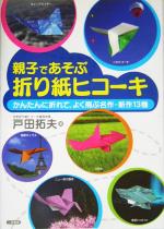 楽天ブックオフ 楽天市場店【中古】 親子であそぶ折り紙ヒコーキ かんたんに折れて、よく飛ぶ名作・新作13機／戸田拓夫（著者）