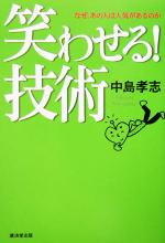 中島孝志(著者)販売会社/発売会社：廣済堂出版/ 発売年月日：2005/03/15JAN：9784331510902