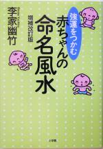 【中古】 強運をつかむ赤ちゃんの命名風水／李家幽竹(著者)