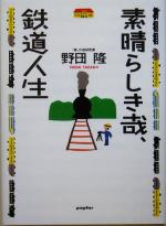 野田隆(著者)販売会社/発売会社：ポプラ社/ 発売年月日：2005/03/14JAN：9784591085981