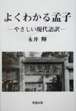 【中古】 よくわかる孟子 やさしい現代語訳／永井輝(著者)