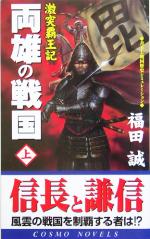 【中古】 両雄の戦国(上) 激突覇王記 コスモノベルス／福田誠(著者)