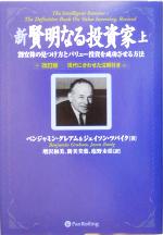 【中古】 新　賢明なる投資家(上) 割安株の見つけ方とバリュー投資を成功させる方法 ウィザードブックシリーズ87／ベンジャミン・グレアム(著者)ジェイソンツバイク(著者) 【中古】afb