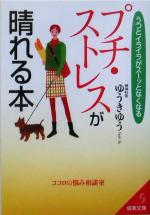 【中古】 プチ・ストレスが晴れる本 うつとイライラがスーッとなくなる 成美文庫／ゆうきゆう(著者)