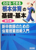 【中古】 新卒教師のための体育授業技術入門 わかる・できる「根本体育」の基礎・基本第5巻／根本正雄(著者) 【中古】afb