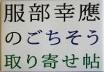 【中古】 服部幸応のごちそう取り