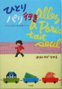 【中古】 ひとりパリ行き いいことたくさんの旅ノート/オオトウゲマサミ(著者)
