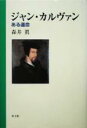 【中古】 ジャン・カルヴァン ある運命／森井真(著者)