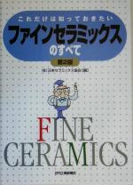 【中古】 これだけは知っておきたいファインセラミックスのすべて/日本セラミックス協会(編者)