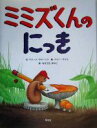 【中古】 ミミズくんのにっき／ドリーン・クローニン(著者),もりうちすみこ(訳者),ハリーブリス