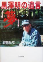 【中古】 黒沢明の遺言『夢』／都築政昭(著者)