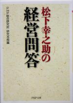 【中古】 松下幸之助の経営問答 PHP文庫／PHP総合研究所研究本部(編者)
