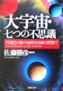 【中古】 大宇宙・七つの不思議 宇宙誕生の謎から地球外生命体の発見まで PHP文庫/佐藤勝彦