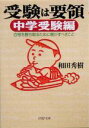【中古】 受験は要領 中学受験編 合格を勝ち取るために親がす...