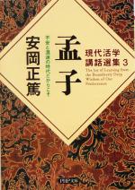【中古】 孟子 不安と混迷の時代だからこそ PHP文庫現代活学講話選集3／安岡正篤(著者)