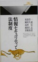 【中古】 情報セキュリティと法制度(2) 情報シリーズ 丸善ライブラリー/東倉洋一(著者),岡村久道(著者),高村信(著者),岡田仁志(著者),曽根原登(著者)