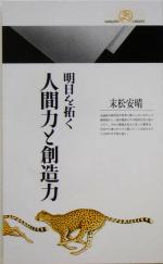 【中古】 明日を拓く人間力と創造力 情報研シリーズ 丸善ライブラリー/末松安晴(著者)