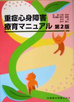 【中古】 重症心身障害療育マニュアル/岡田喜篤(編者),末光茂(編者),鈴木康之(編者),江草安彦