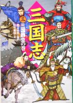 【中古】 三国志(三) 三国鼎立の巻／渡辺仙州(訳者),佐竹美保