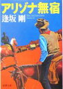 【中古】 アリゾナ無宿 新潮文庫/逢坂剛(著者)