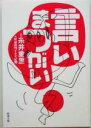 【中古】 言いまつがい 新潮文庫/糸井重里(著者),ほぼ日刊イトイ新聞(編者) 【中古】afb