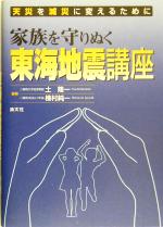 【中古】 天災を減災に変えるために 家族を守りぬく東海地震講座/土隆一(著者),榛村純一(著者)