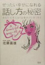 【中古】 ぜったい幸せになれる話し方の秘密 あなたを変える「言葉のプレゼント」/佐藤富雄(著者)