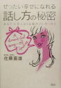 【中古】 ぜったい幸せになれる話し方の秘密 あなたを変える「言葉のプレゼント」／佐藤富雄(著者)