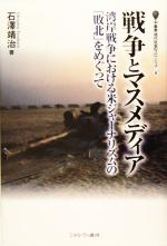 【中古】 戦争とマスメディア 湾岸戦争における米ジャーナリズムの「敗北」をめぐって 叢書・現代社会のフロンティア4／石沢靖治(著者)