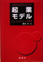 【中古】 起業モデル アントレプレナーの学習/越出均(著者)
