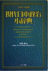 【中古】 現代日本政治小事典(2005年度版)／内田満【編】，今村浩，田中愛治，谷藤悦史，吉野孝【編集委員】