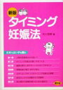 【中古】 タイミング妊娠法 丈夫でよい子を産む 健康双書/市川茂孝(著者)