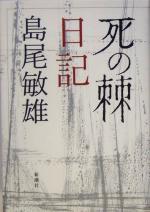 【中古】 「死の棘」日記／島尾敏雄(著者)