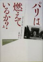 【中古】 パリは燃えているか?(上)/ラリー・コリンズ(著者),ドミニクラピエール(著者),志摩隆(訳者)