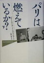 【中古】 パリは燃えているか?(下)/ラリーコリンズ,ドミニクラピエール【著】,志摩隆【訳】