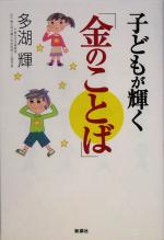 【中古】 子どもが輝く「金のことば」／多湖輝(著者)