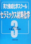 【中古】 実力養成化学スクール(3) セラミックス材料化学／北条純一(編者)