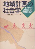 【中古】 地域計画の社会学 市民参加と分権化社会の構築をめざして/滝本佳史(編者)