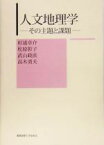 【中古】 人文地理学 その主題と課題／杉浦章介(著者),松原彰子(著者),武山政直(著者),高木勇夫(著者)