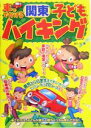 【中古】 車ででかける関東子どもハイキング/湯沢宏(著者)