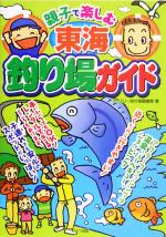 【中古】 親子で楽しむ東海釣り場ガイド／ファミリー釣り場調査隊(著者)