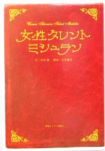 【中古】 女性タレント・ミシュラン／今井舞(著者),石黒謙吾