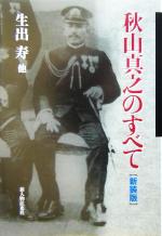 生出寿(著者)販売会社/発売会社：新人物往来社/ 発売年月日：2005/03/14JAN：9784404032409