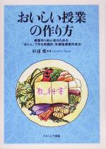 【中古】 おいしい授業の作り方 授業作り初心者のための「せりふ」で作る実践的・学習指導案作成法／杉浦健(著者)